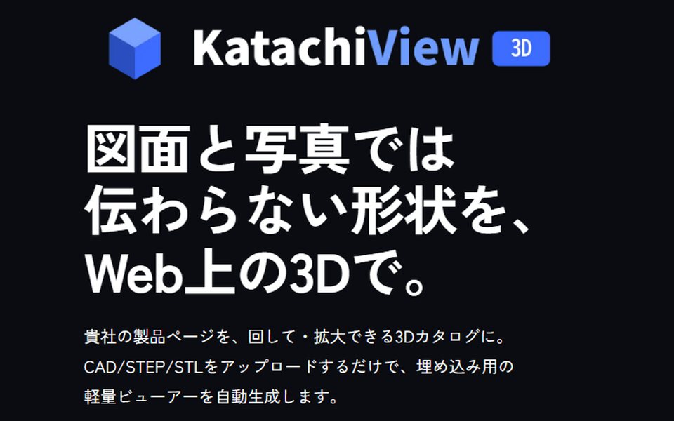 KatachiView(カタチビュー) 公式サイトのトップ画面