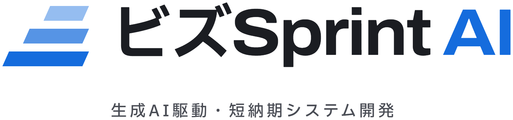 ビズSprint AI 生成AI駆動・短納期システム開発